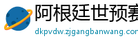 阿根廷世预赛赛程